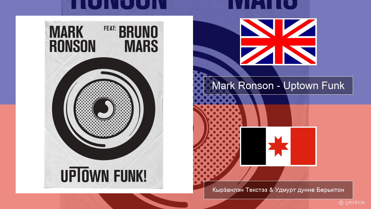 Mark Ronson – Uptown Funk Англи Кырӟанлэн Текстэз & Удмурт дунне Берыктон