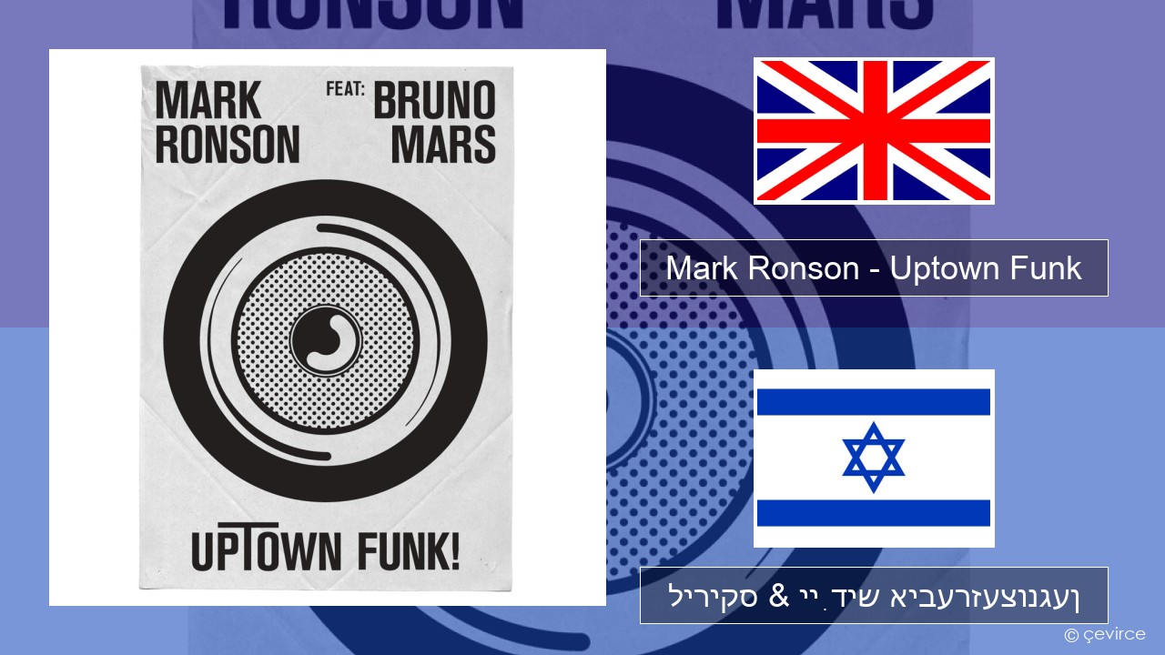Mark Ronson – Uptown Funk ענגליש ליריקס & ייִדיש איבערזעצונגען