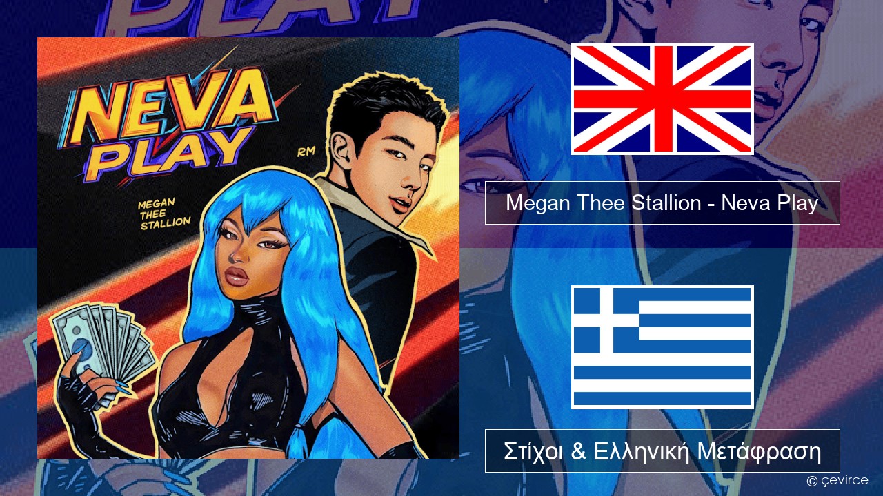 Megan Thee Stallion – Neva Play Αγγλική Στίχοι & Ελληνική Μετάφραση