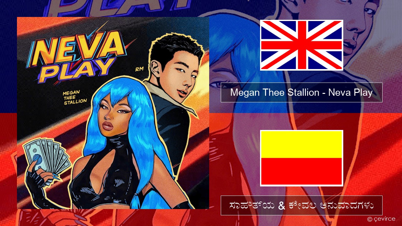 Megan Thee Stallion – Neva Play ಇಂಗ್ಲೀಷ್ ಸಾಹಿತ್ಯ & ಕೇವಲ ಅನುವಾದಗಳು