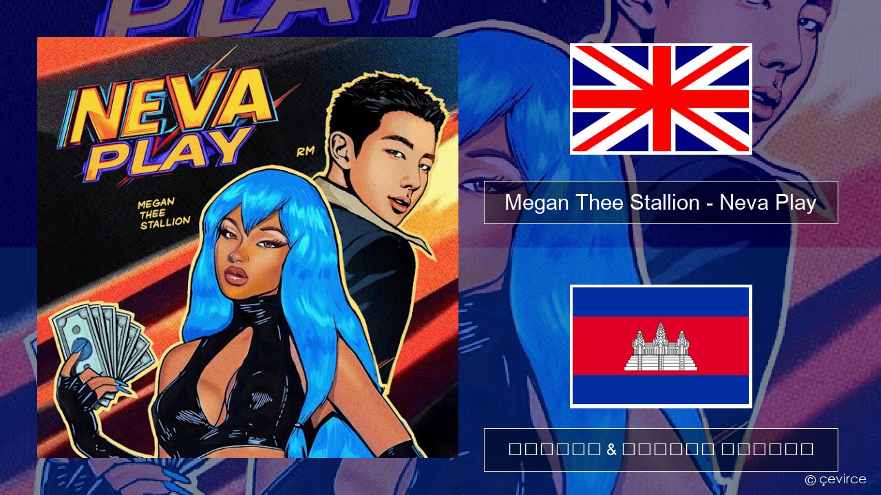 Megan Thee Stallion – Neva Play គ្លេស ចម្រៀង & នខ្មែរ បកប្រែ