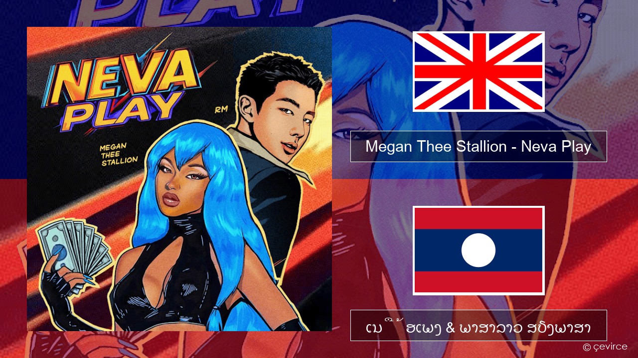 Megan Thee Stallion – Neva Play ອັງກິດ ເນື້ອເພງ & ພາສາລາວ ສຽງພາສາ