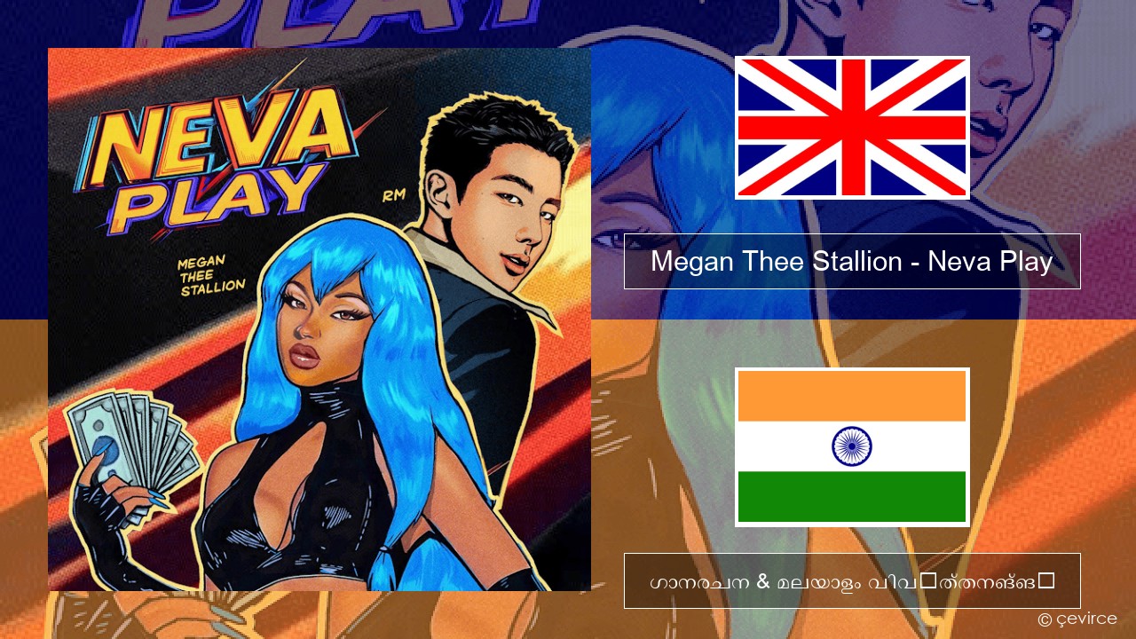 Megan Thee Stallion – Neva Play ഇംഗ്ലീഷ് ഗാനരചന & മലയാളം വിവർത്തനങ്ങൾ