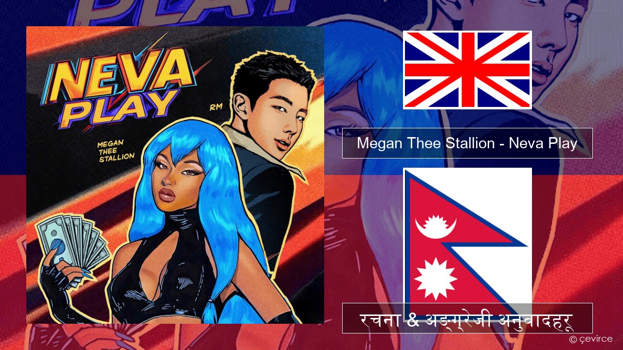 Megan Thee Stallion – Neva Play अंग्रेजि रचना & अङ्ग्रेजी अनुवादहरू