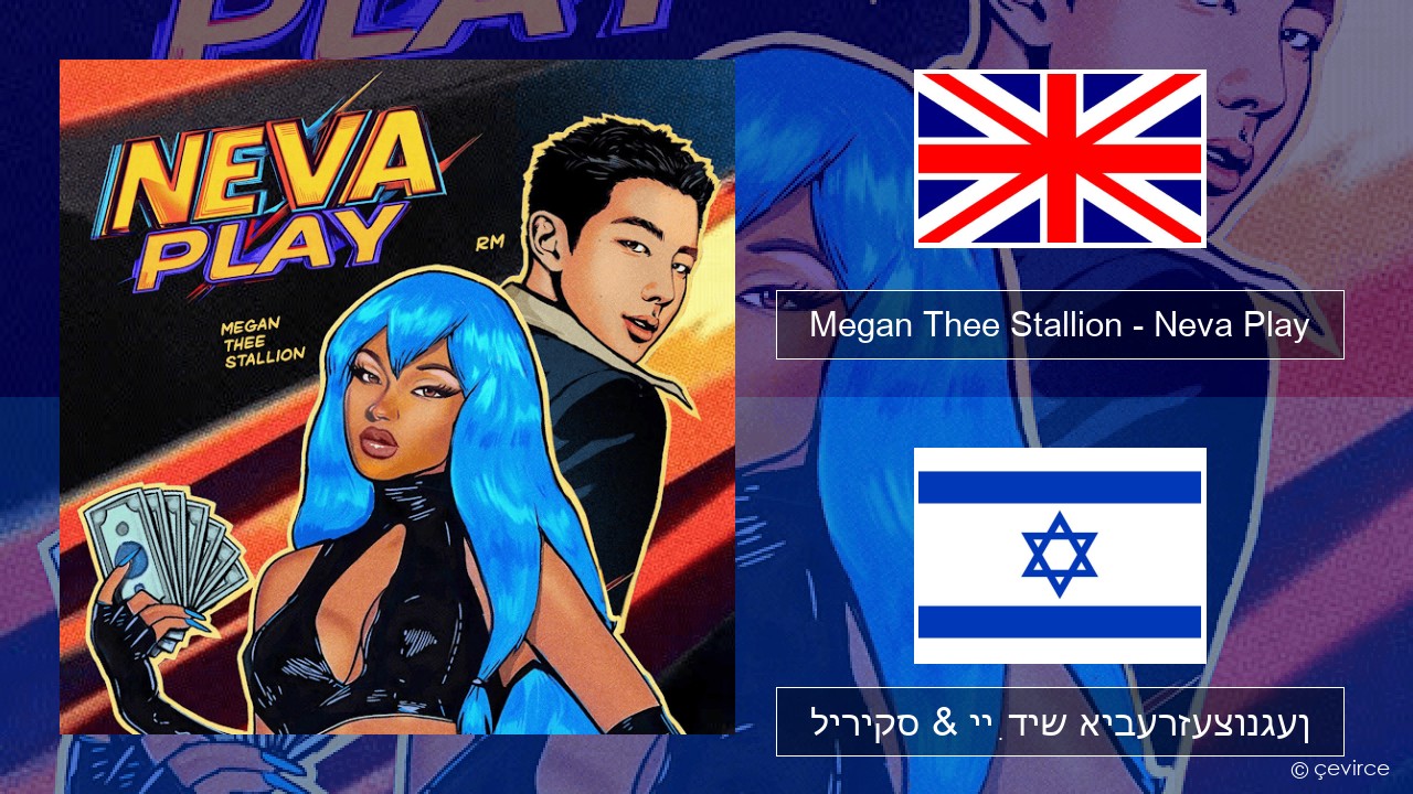 Megan Thee Stallion – Neva Play ענגליש ליריקס & ייִדיש איבערזעצונגען