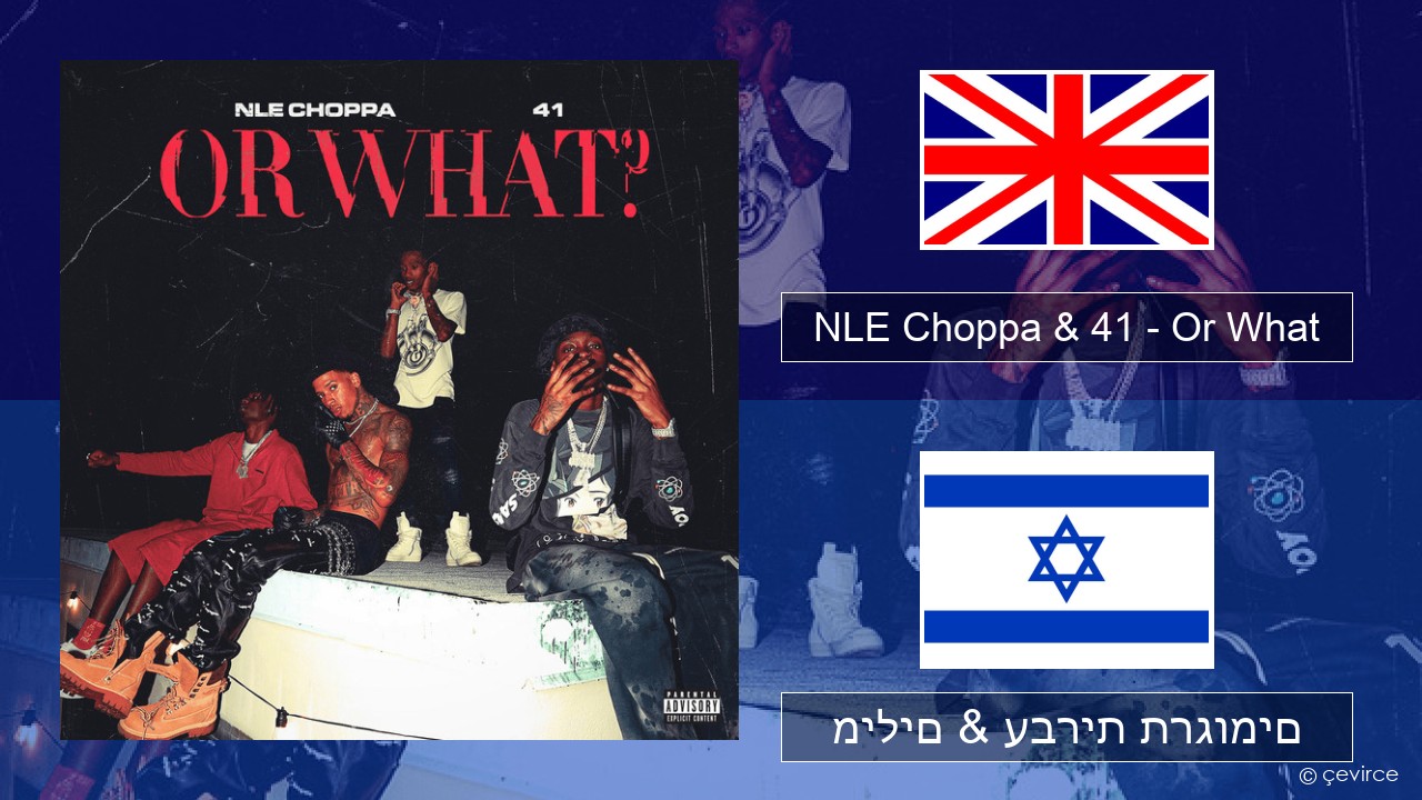 NLE Choppa & 41 – Or What אנגלית מילים & עברית תרגומים