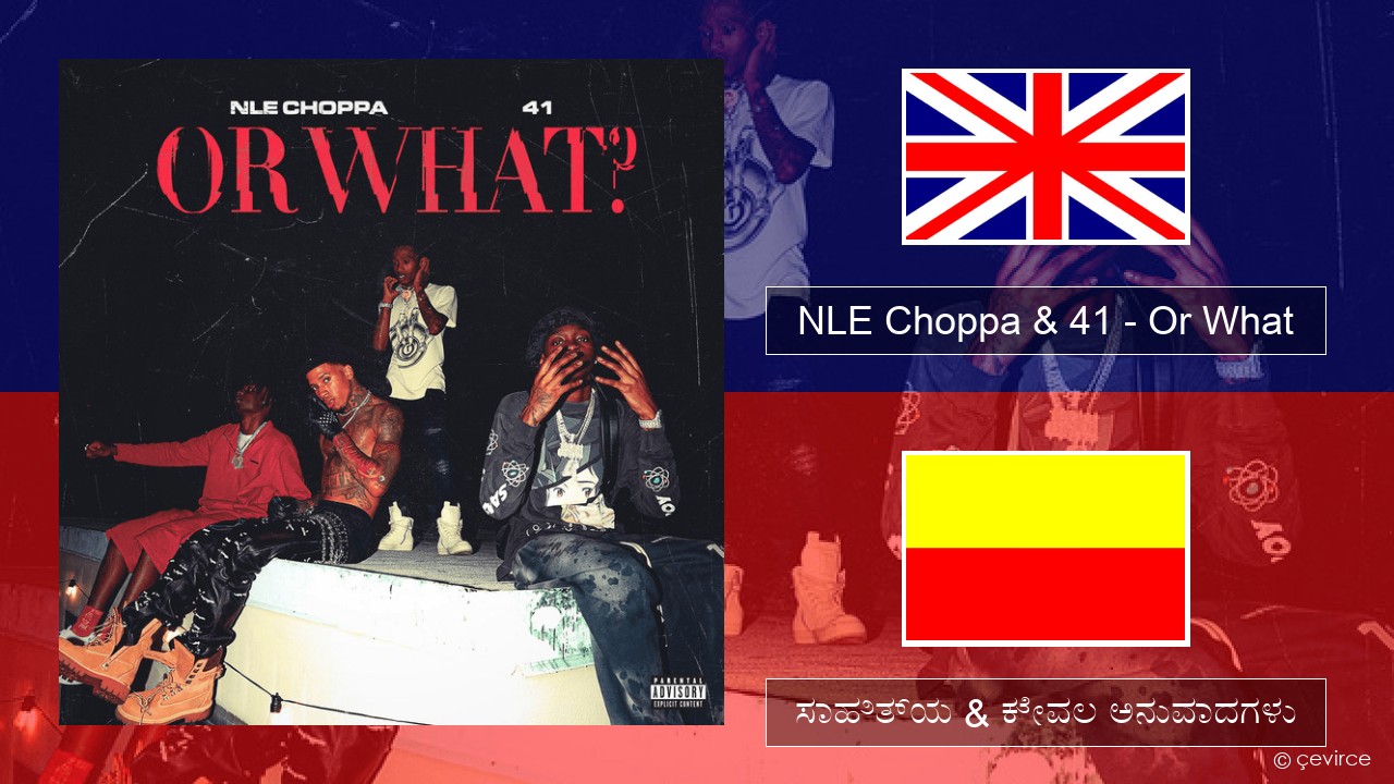 NLE Choppa & 41 – Or What ಇಂಗ್ಲೀಷ್ ಸಾಹಿತ್ಯ & ಕೇವಲ ಅನುವಾದಗಳು