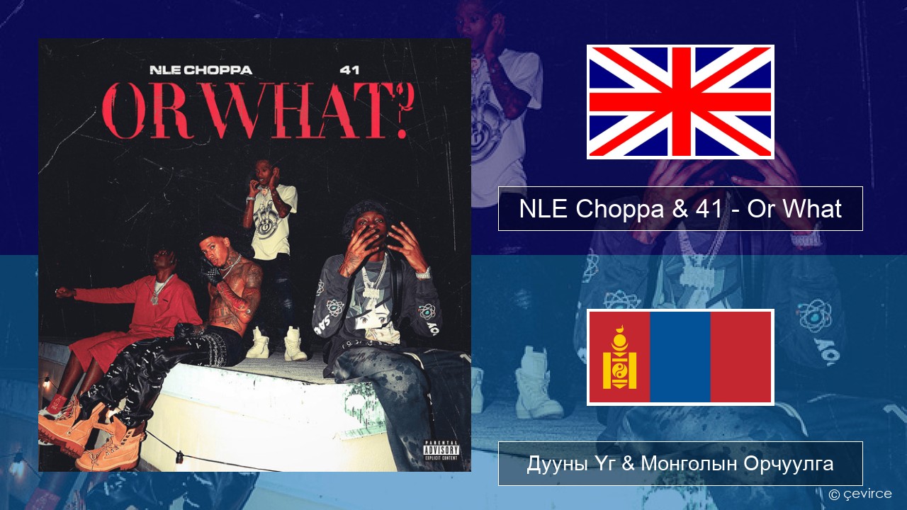 NLE Choppa & 41 – Or What Англи хэл Дууны Үг & Монголын Орчуулга