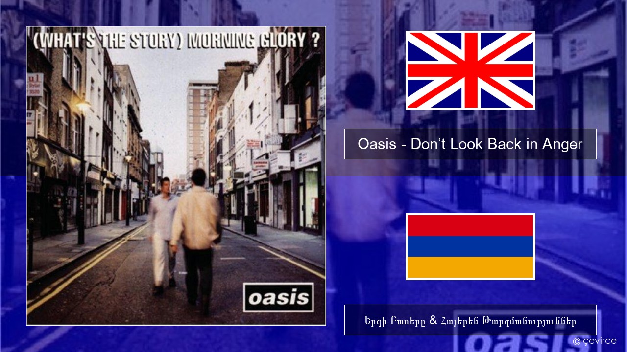 Oasis – Don’t Look Back in Anger Անգլերեն Երգի Բառերը & Հայերեն Թարգմանություններ