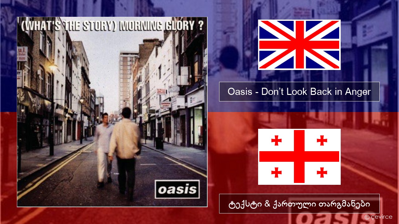 Oasis – Don’t Look Back in Anger ქართული ტექსტი & ქართული თარგმანები