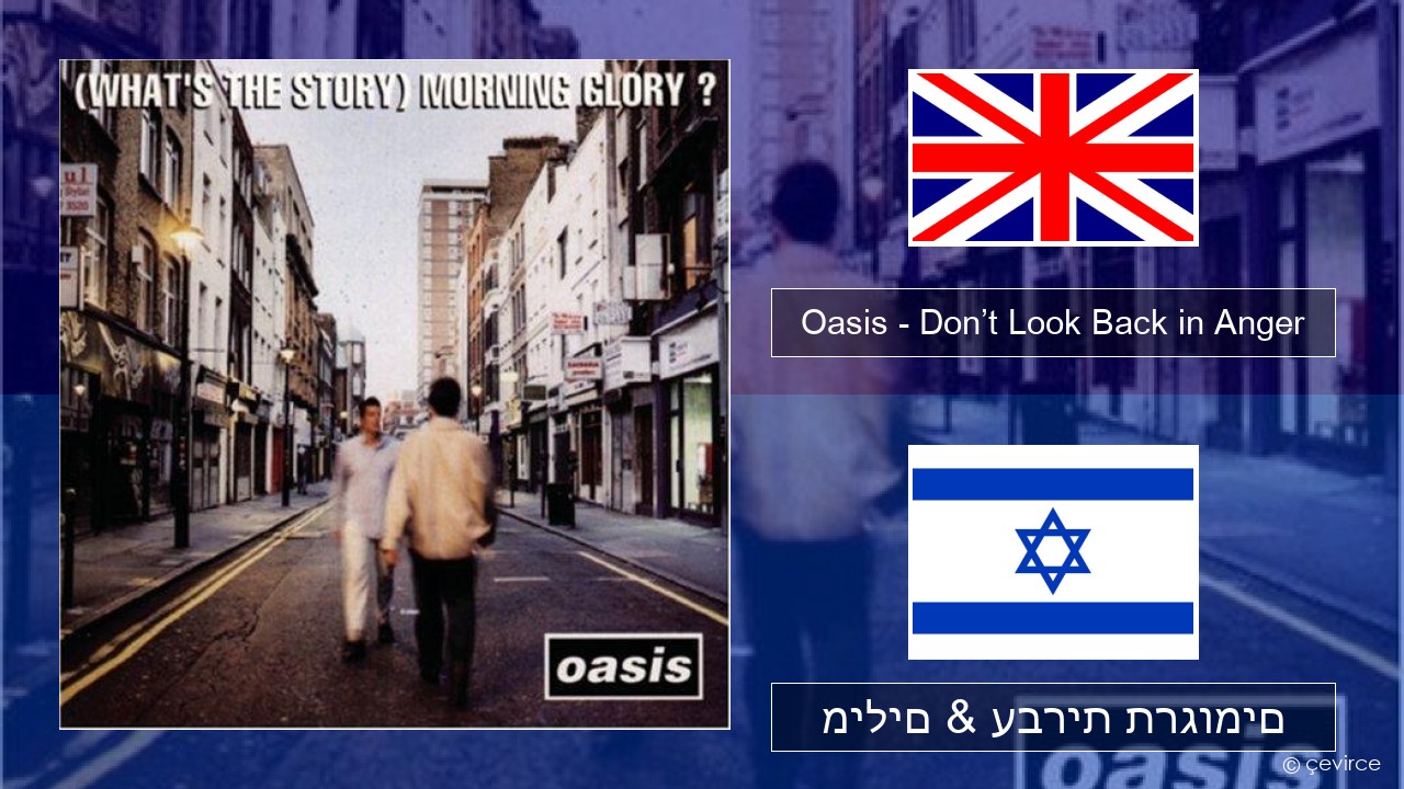 Oasis – Don’t Look Back in Anger אנגלית מילים & עברית תרגומים