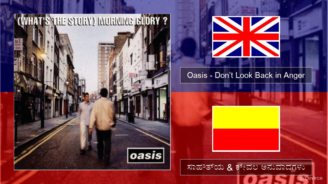 Oasis – Don’t Look Back in Anger ಇಂಗ್ಲೀಷ್ ಸಾಹಿತ್ಯ & ಕೇವಲ ಅನುವಾದಗಳು