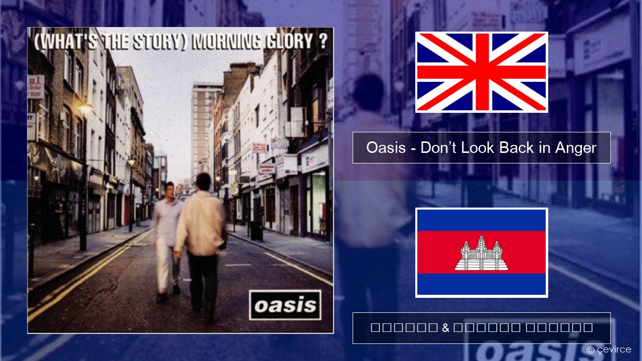Oasis – Don’t Look Back in Anger គ្លេស ចម្រៀង & នខ្មែរ បកប្រែ