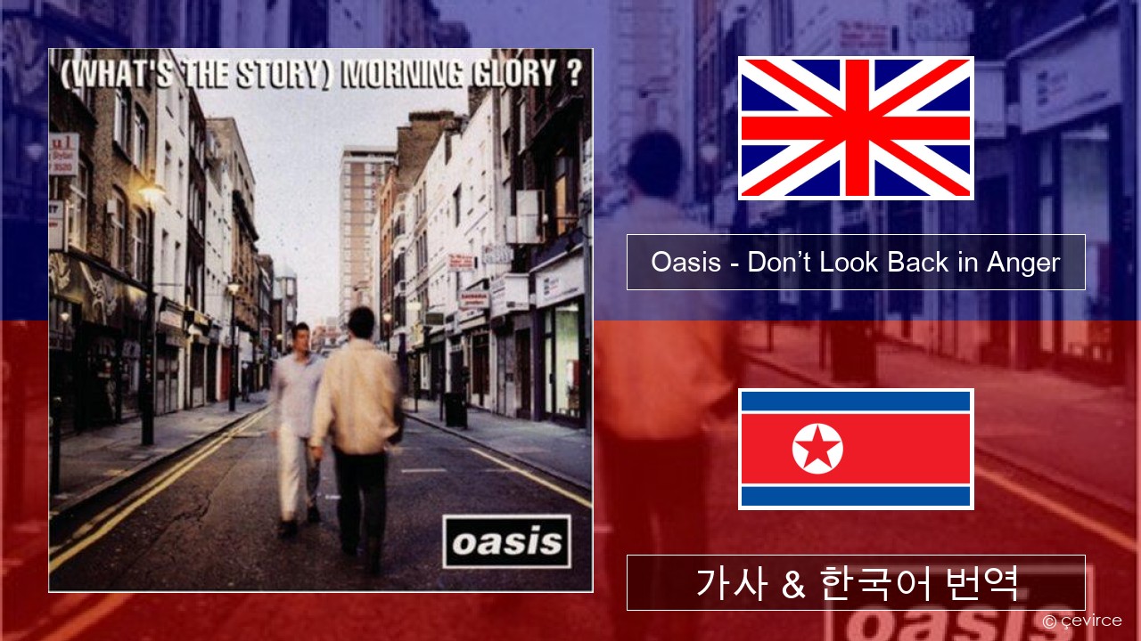 Oasis – Don’t Look Back in Anger 영어 가사 & 한국어 번역
