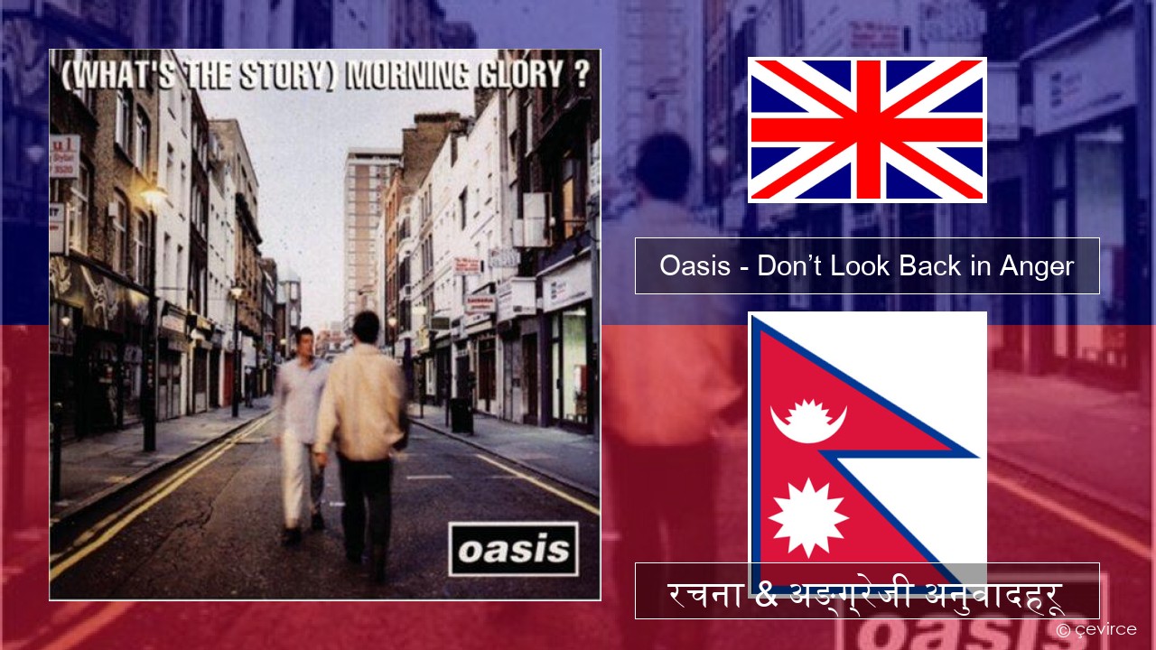 Oasis – Don’t Look Back in Anger अंग्रेजि रचना & अङ्ग्रेजी अनुवादहरू