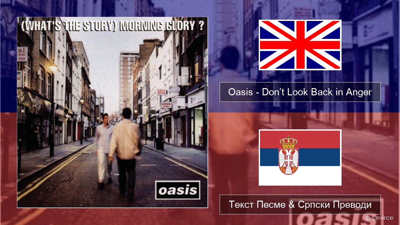 Oasis – Don’t Look Back in Anger Енглески Текст Песме & Српски Преводи