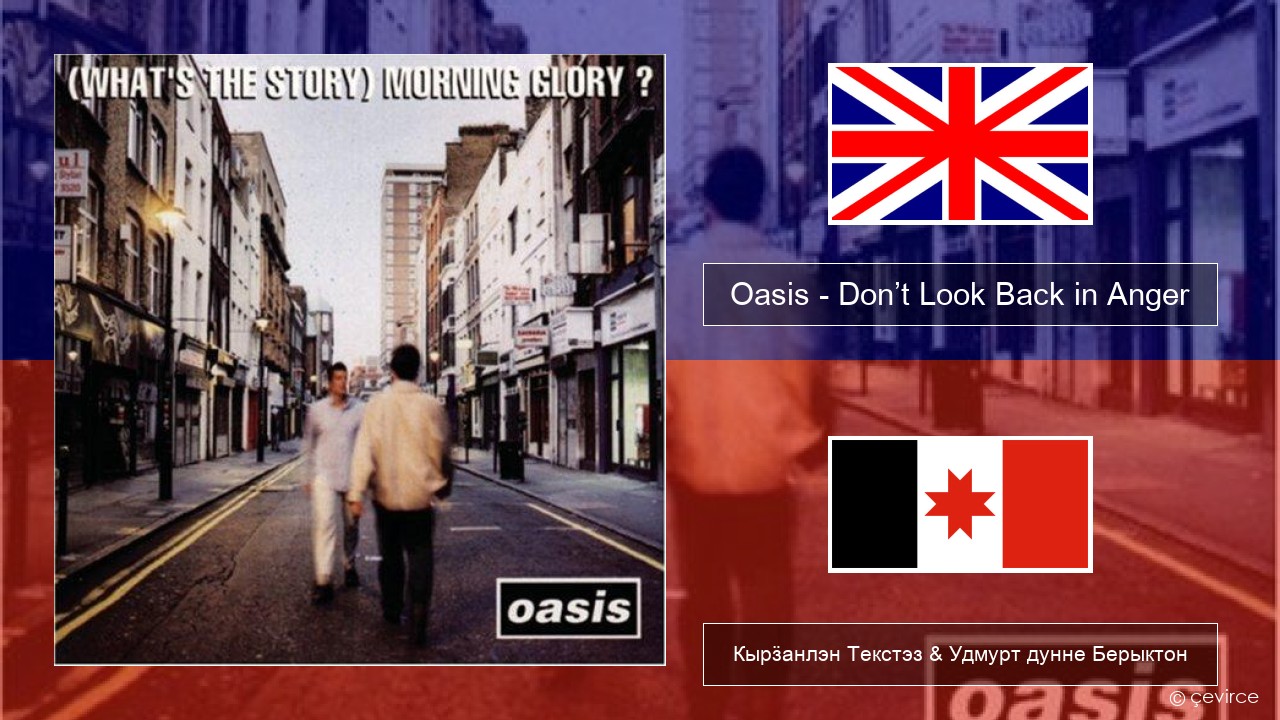 Oasis – Don’t Look Back in Anger Англи Кырӟанлэн Текстэз & Удмурт дунне Берыктон