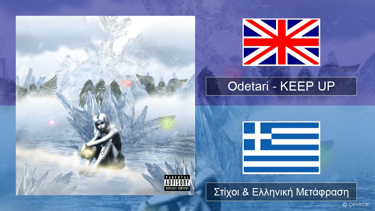 Odetari – KEEP UP Αγγλική Στίχοι & Ελληνική Μετάφραση