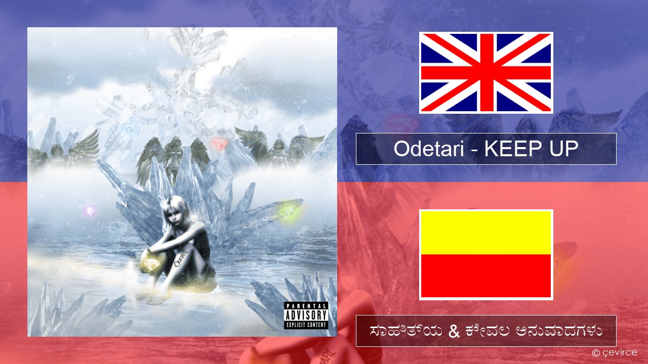 Odetari – KEEP UP ಇಂಗ್ಲೀಷ್ ಸಾಹಿತ್ಯ & ಕೇವಲ ಅನುವಾದಗಳು