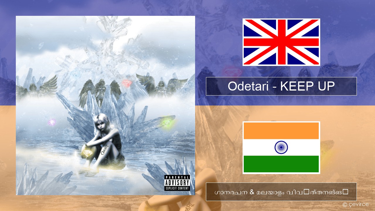 Odetari – KEEP UP ഇംഗ്ലീഷ് ഗാനരചന & മലയാളം വിവർത്തനങ്ങൾ