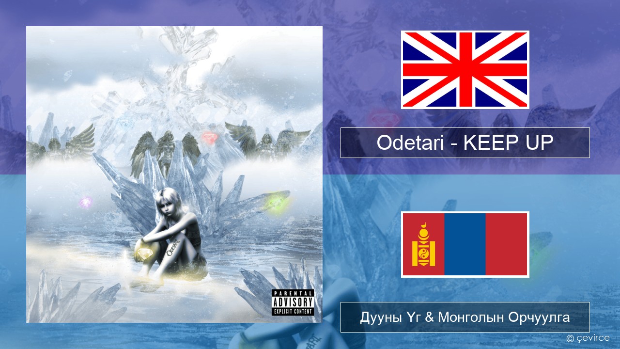 Odetari – KEEP UP Англи хэл Дууны Үг & Монголын Орчуулга
