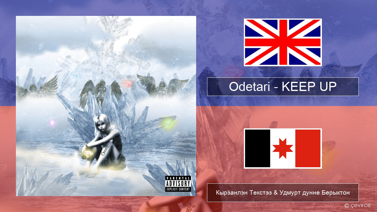 Odetari – KEEP UP Англи Кырӟанлэн Текстэз & Удмурт дунне Берыктон