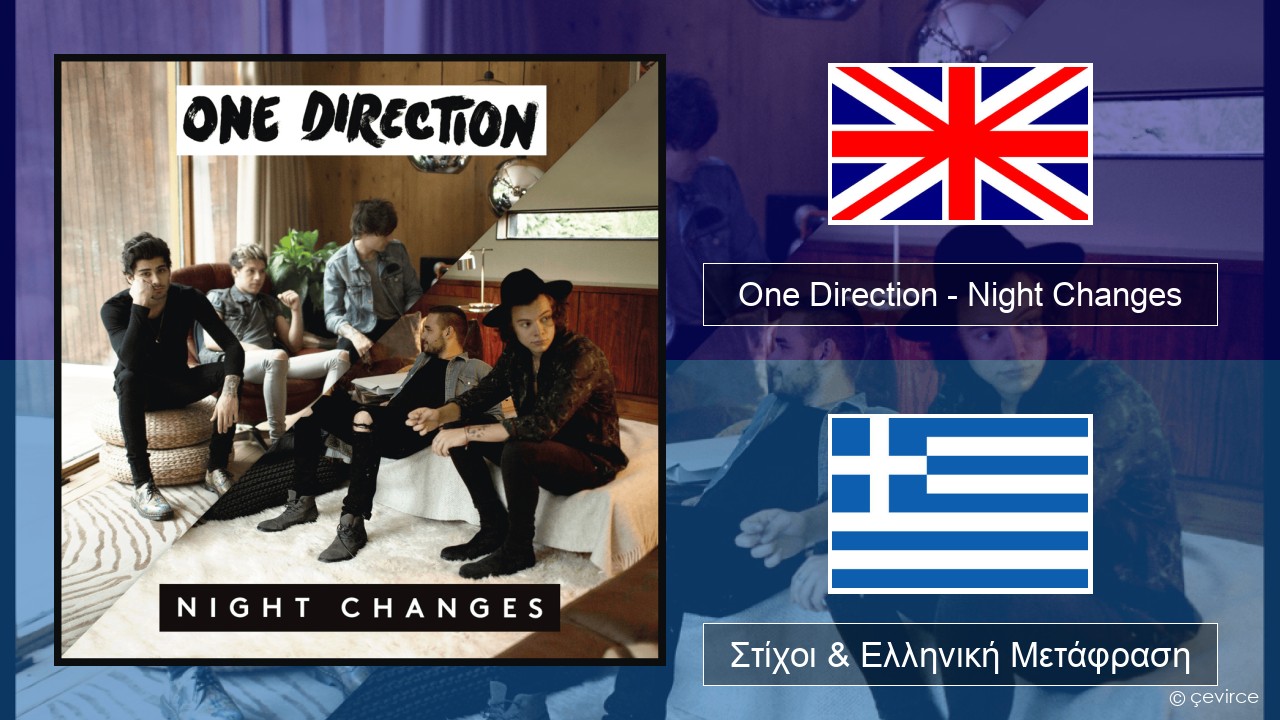One Direction – Night Changes Αγγλική Στίχοι & Ελληνική Μετάφραση