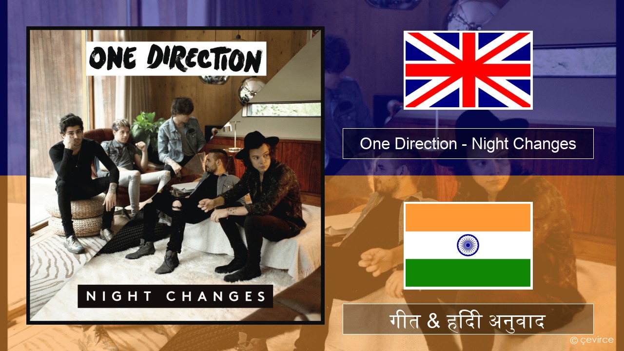 One Direction – Night Changes अंग्रेजी गीत & हिंदी अनुवाद