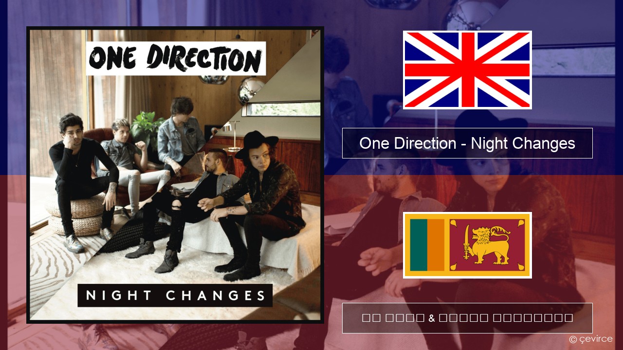 One Direction – Night Changes ඉංග්රීසි පද රචනය & සිංහල පරිවර්තන