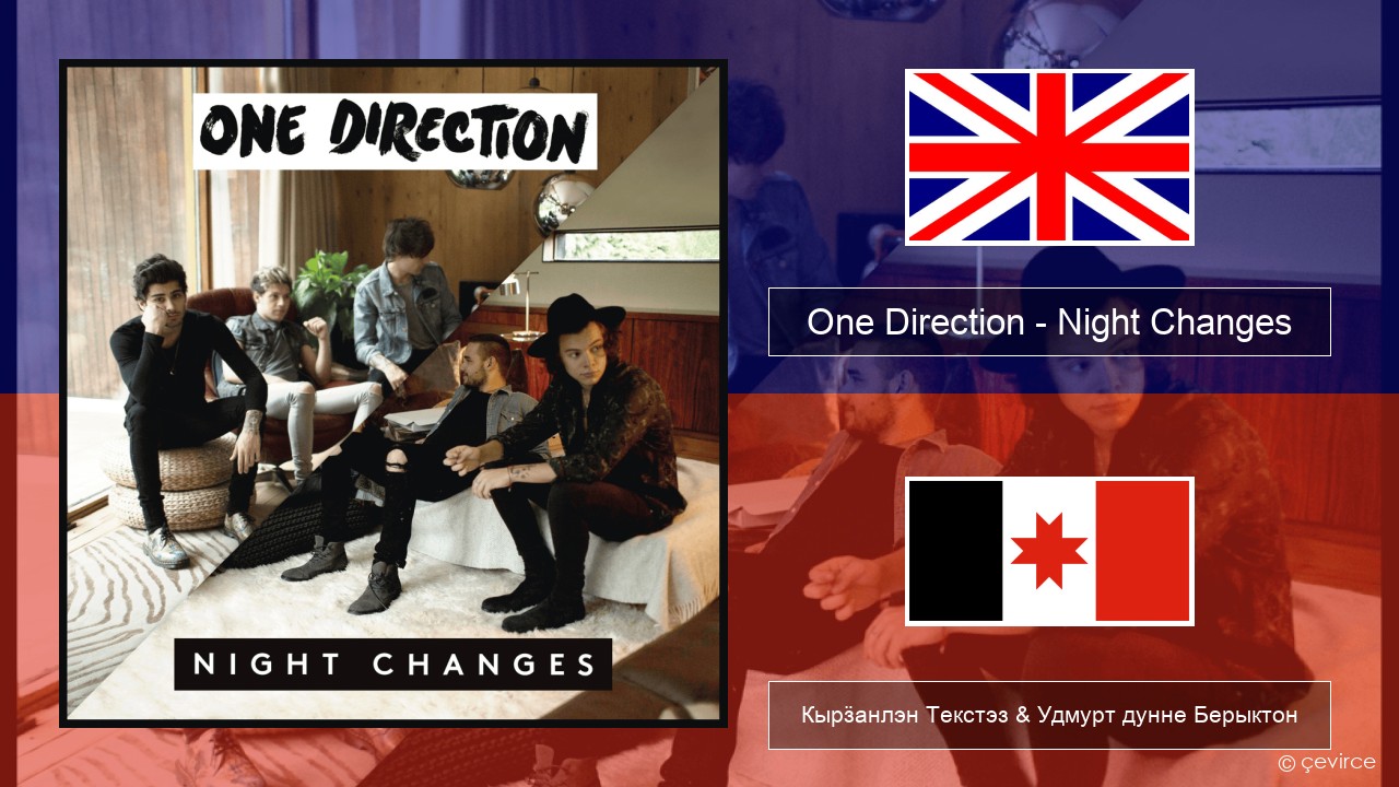 One Direction – Night Changes Англи Кырӟанлэн Текстэз & Удмурт дунне Берыктон