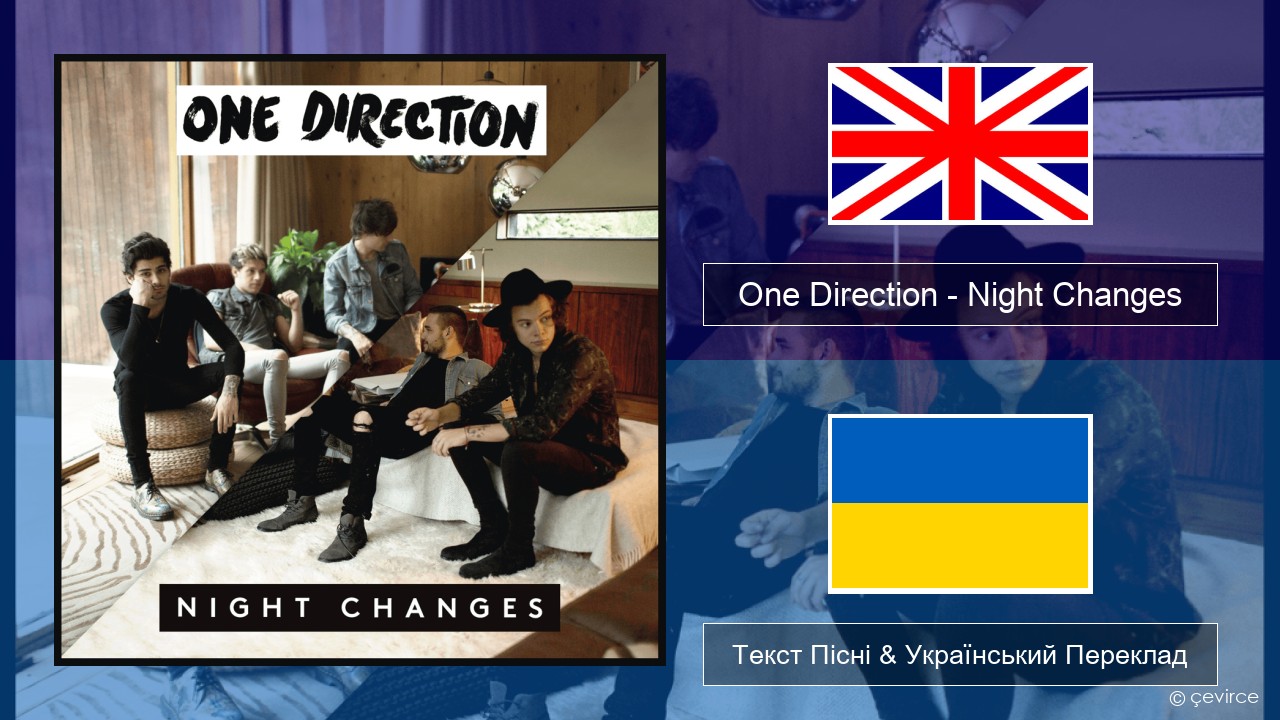 One Direction – Night Changes Англійський Текст Пісні & Український Переклад