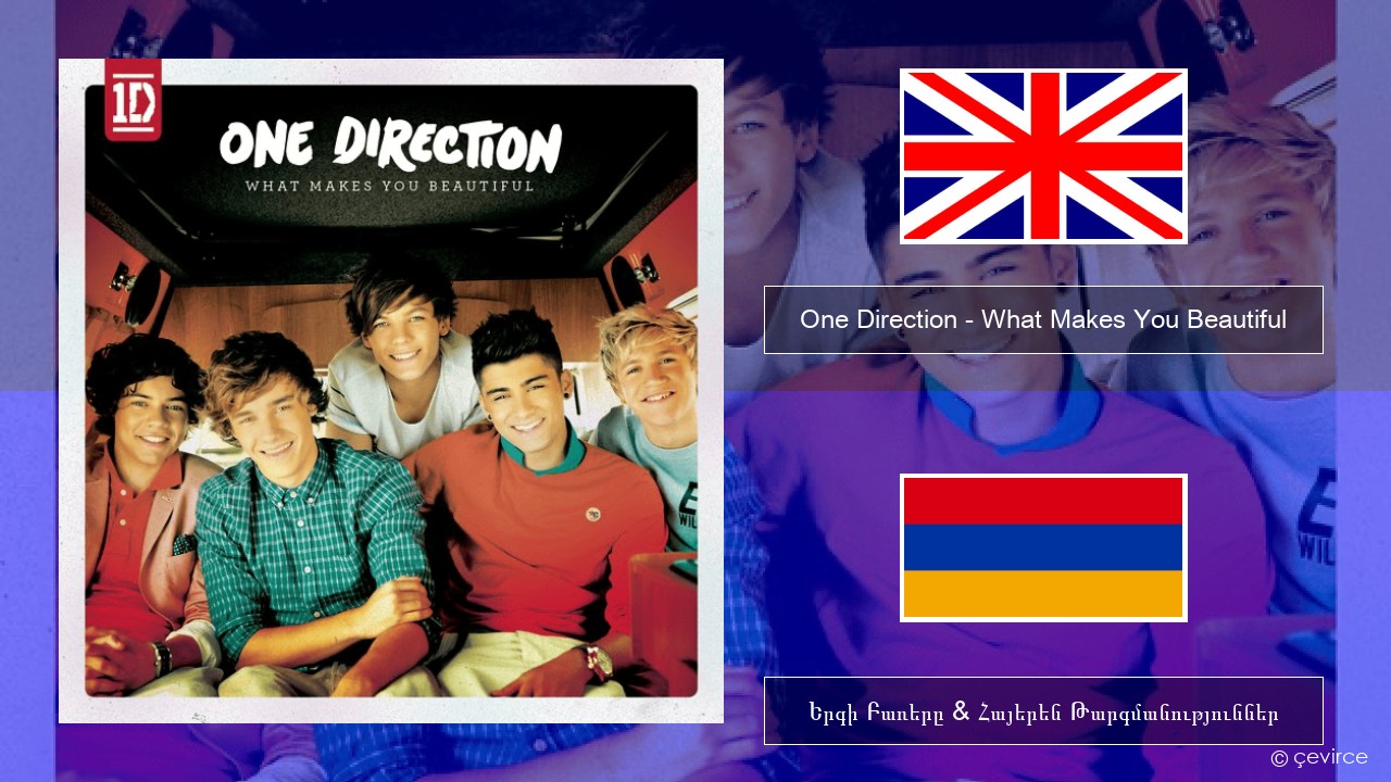One Direction – What Makes You Beautiful Անգլերեն Երգի Բառերը & Հայերեն Թարգմանություններ