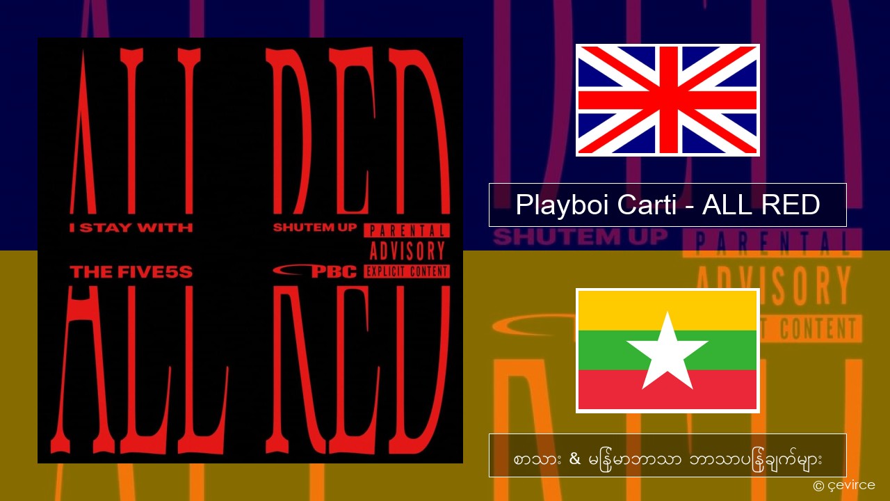 Playboi Carti – ALL RED အင်္ဂလိပ် စာသား & မြန်မာဘာသာ ဘာသာပြန်ချက်များ
