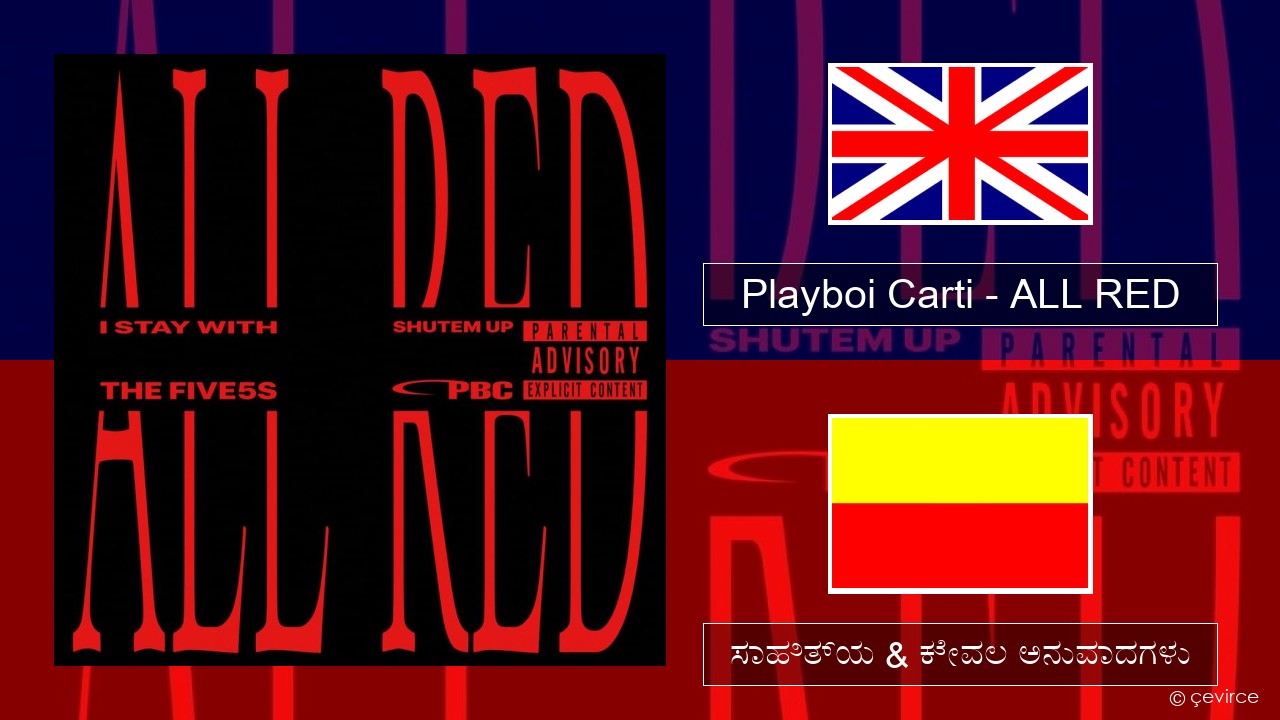 Playboi Carti – ALL RED ಇಂಗ್ಲೀಷ್ ಸಾಹಿತ್ಯ & ಕೇವಲ ಅನುವಾದಗಳು