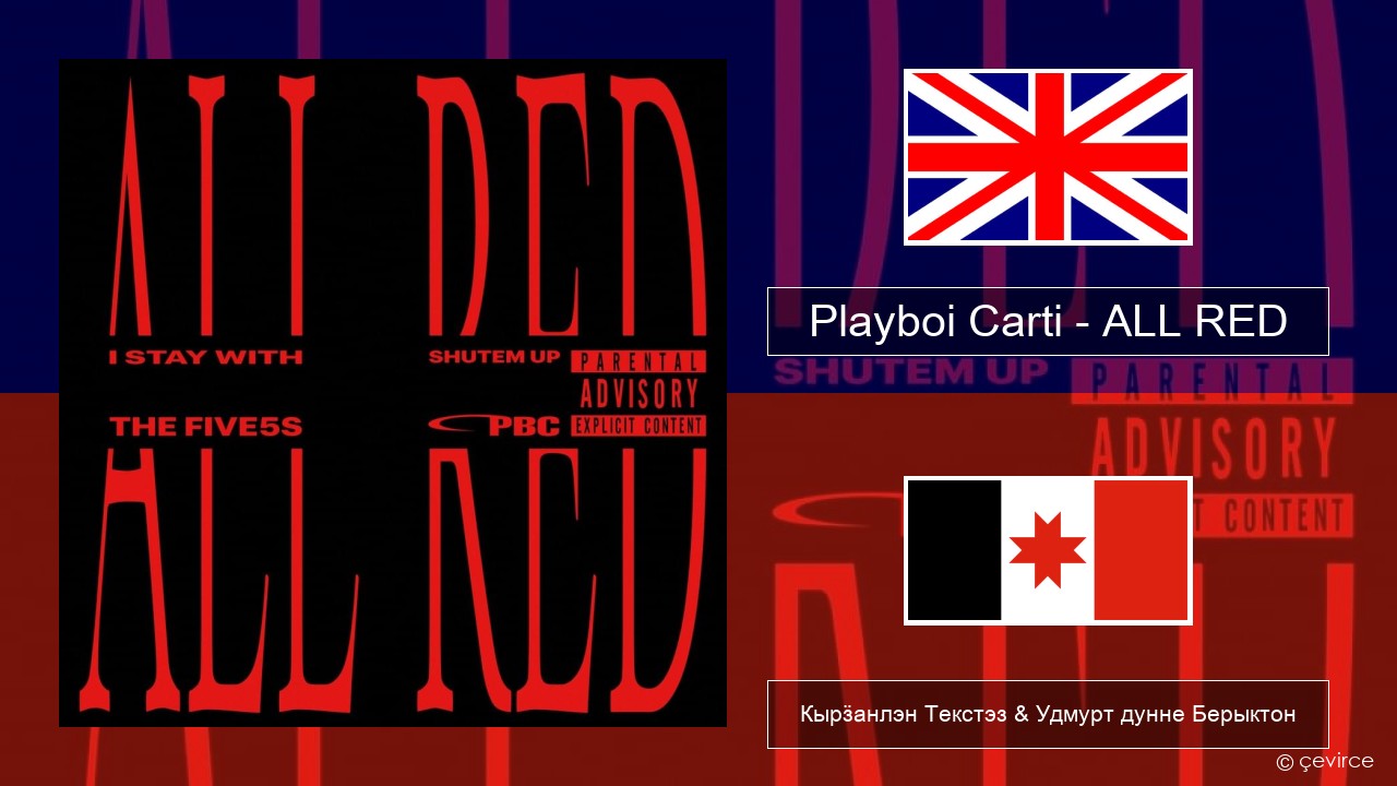 Playboi Carti – ALL RED Англи Кырӟанлэн Текстэз & Удмурт дунне Берыктон