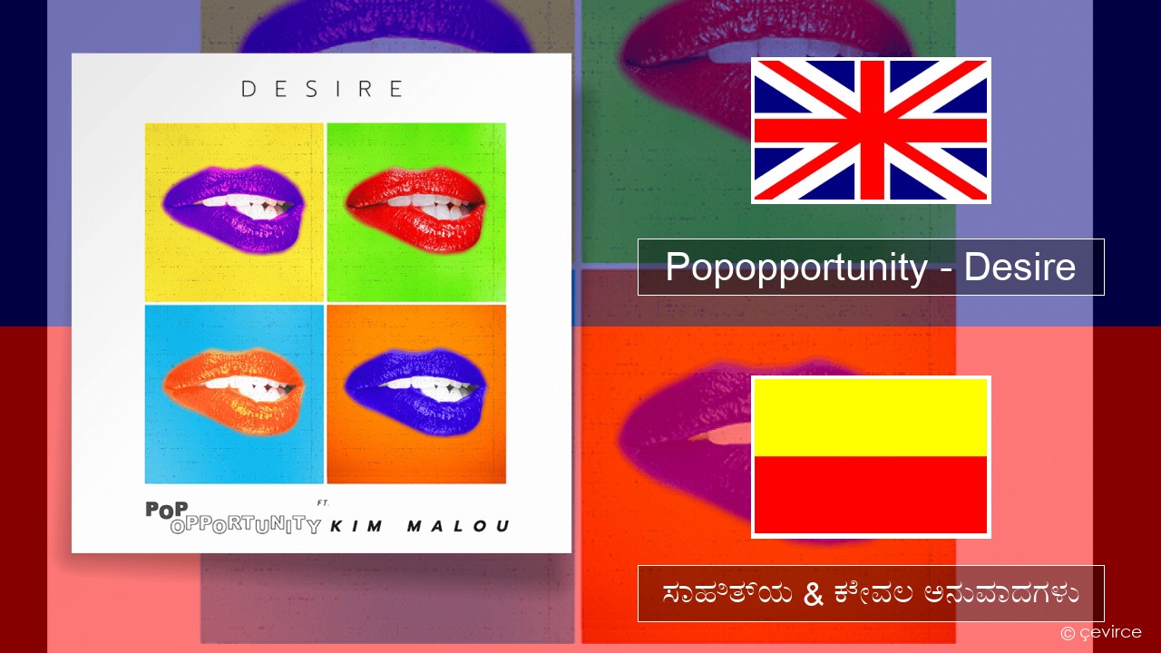 Popopportunity – Desire ಇಂಗ್ಲೀಷ್ ಸಾಹಿತ್ಯ & ಕೇವಲ ಅನುವಾದಗಳು