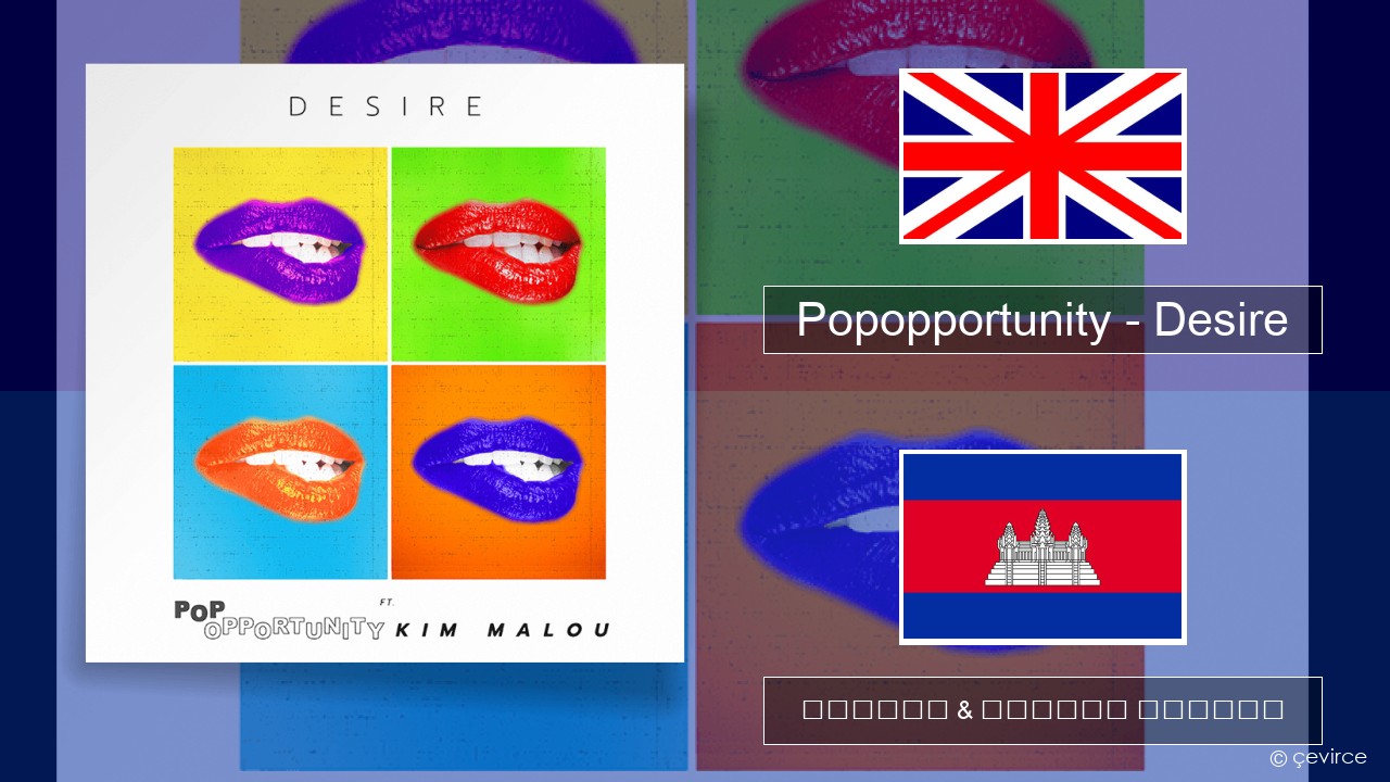 Popopportunity – Desire គ្លេស ចម្រៀង & នខ្មែរ បកប្រែ
