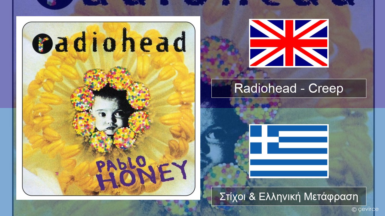 Radiohead – Creep Αγγλική Στίχοι & Ελληνική Μετάφραση