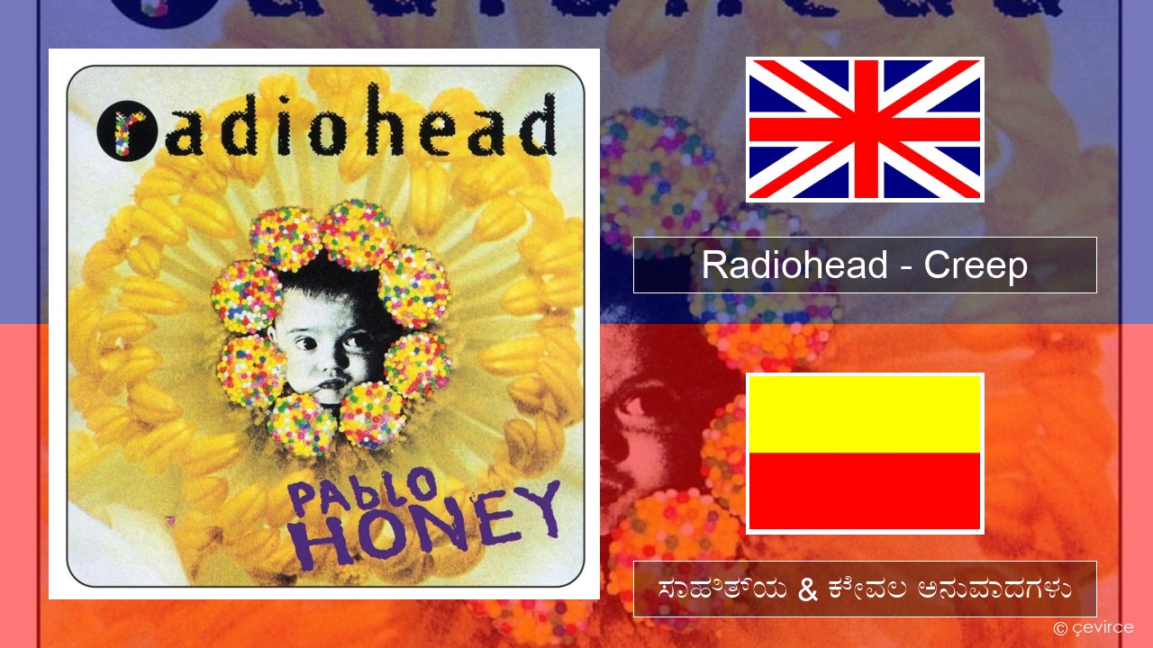 Radiohead – Creep ಇಂಗ್ಲೀಷ್ ಸಾಹಿತ್ಯ & ಕೇವಲ ಅನುವಾದಗಳು