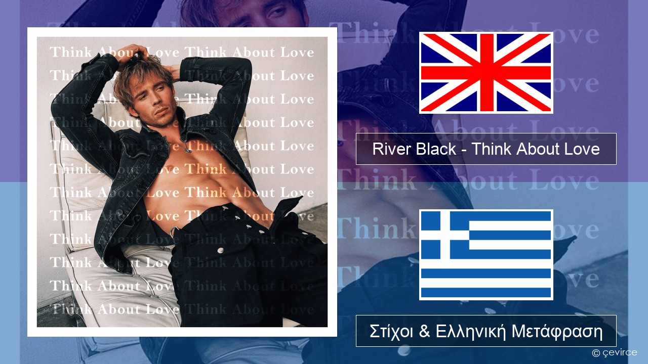River Black – Think About Love Αγγλική Στίχοι & Ελληνική Μετάφραση