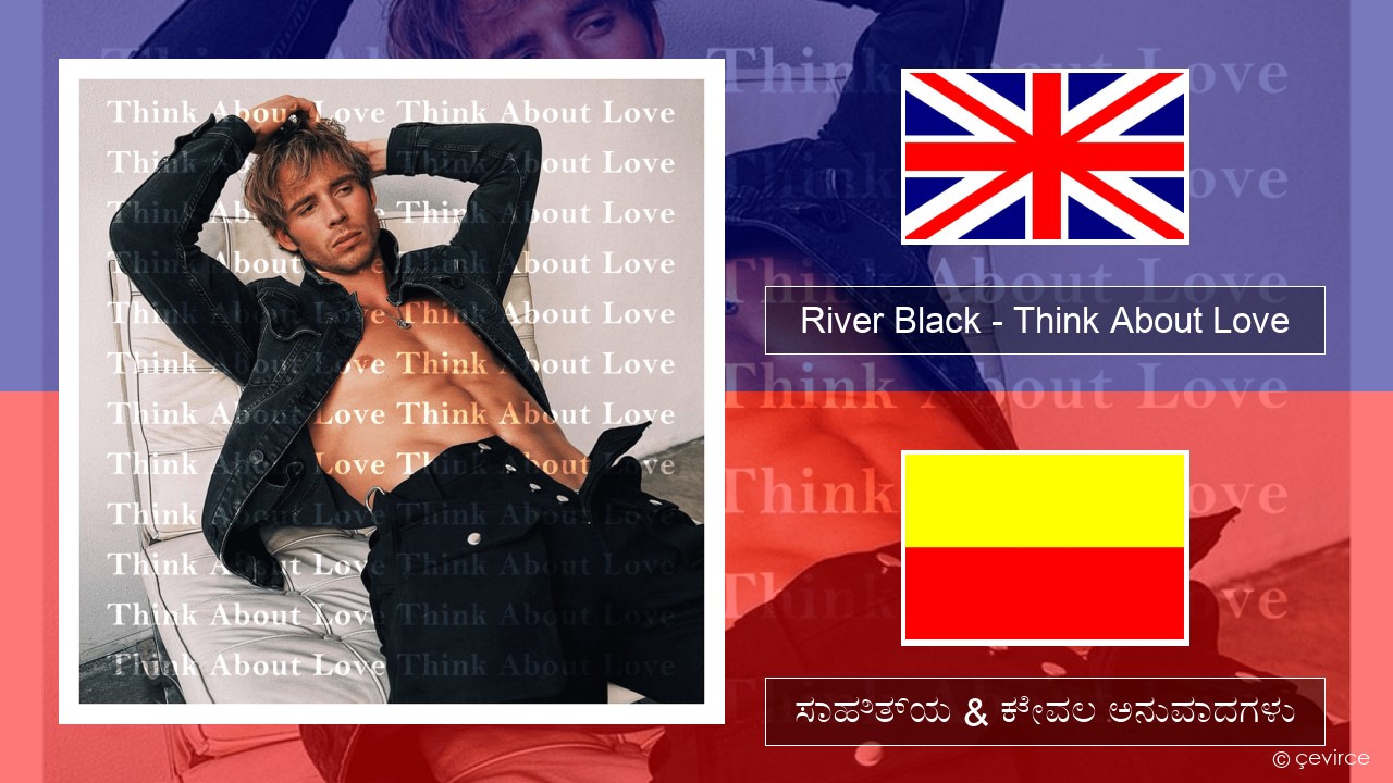River Black – Think About Love ಇಂಗ್ಲೀಷ್ ಸಾಹಿತ್ಯ & ಕೇವಲ ಅನುವಾದಗಳು