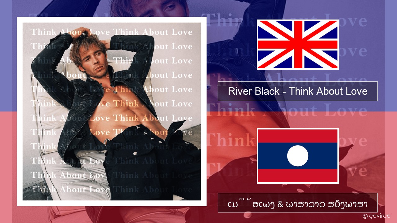 River Black – Think About Love ອັງກິດ ເນື້ອເພງ & ພາສາລາວ ສຽງພາສາ