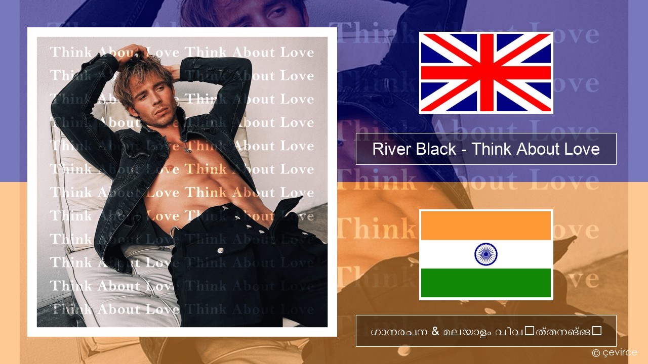 River Black – Think About Love ഇംഗ്ലീഷ് ഗാനരചന & മലയാളം വിവർത്തനങ്ങൾ