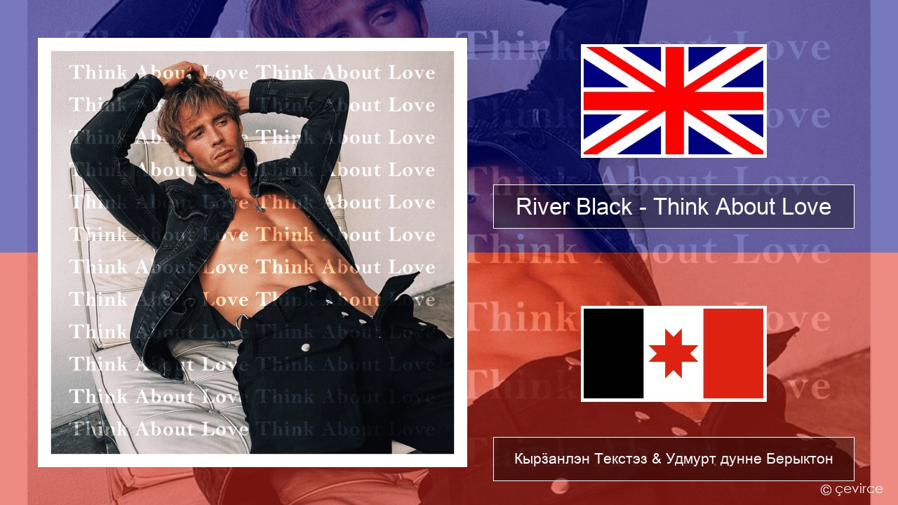 River Black – Think About Love Англи Кырӟанлэн Текстэз & Удмурт дунне Берыктон