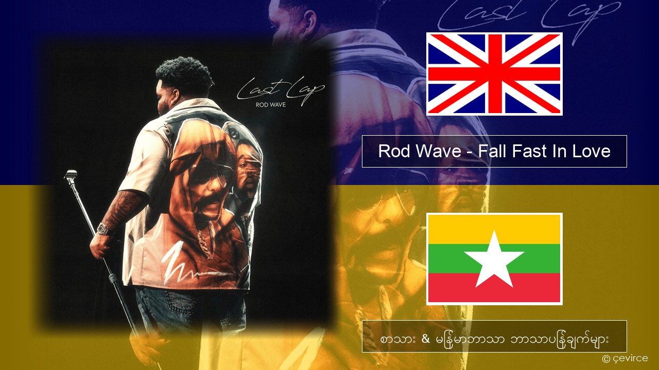 Rod Wave – Fall Fast In Love အင်္ဂလိပ် စာသား & မြန်မာဘာသာ ဘာသာပြန်ချက်များ