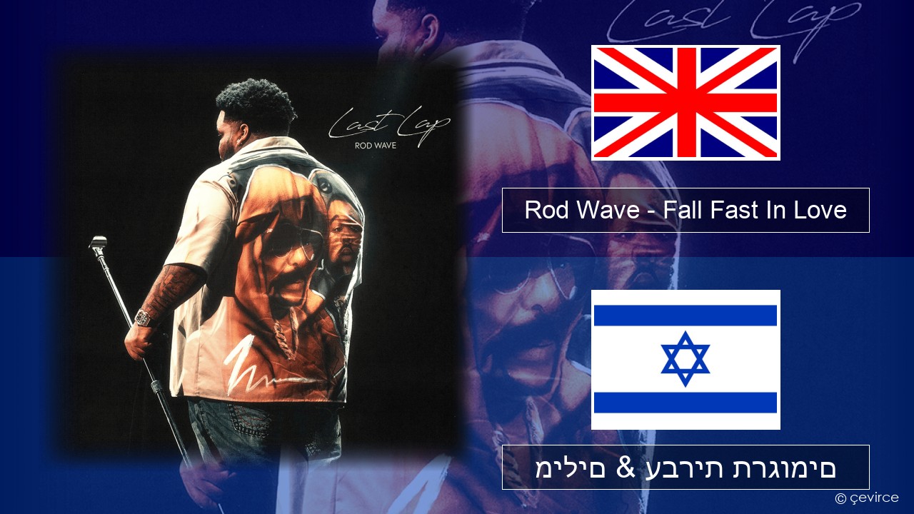 Rod Wave – Fall Fast In Love אנגלית מילים & עברית תרגומים