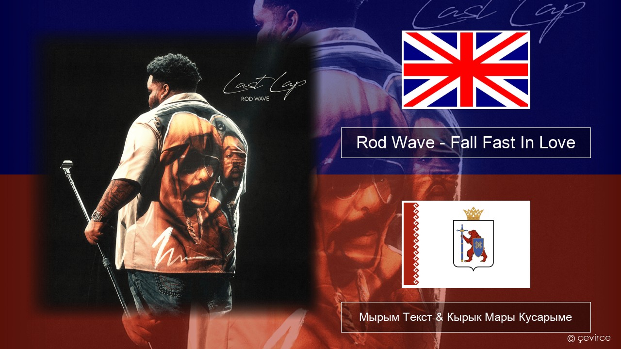 Rod Wave – Fall Fast In Love Англичан Мырым Текст & Кырык Мары Кусарыме