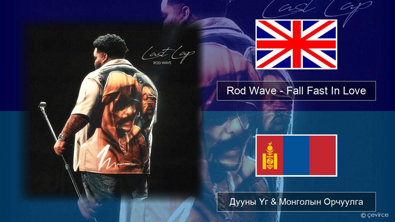 Rod Wave – Fall Fast In Love Англи хэл Дууны Үг & Монголын Орчуулга