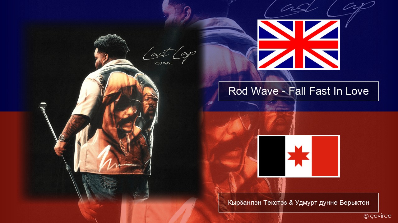 Rod Wave – Fall Fast In Love Англи Кырӟанлэн Текстэз & Удмурт дунне Берыктон