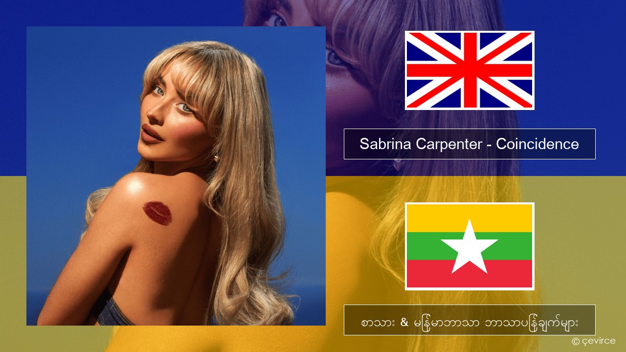 Sabrina Carpenter – Coincidence အင်္ဂလိပ် စာသား & မြန်မာဘာသာ ဘာသာပြန်ချက်များ